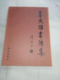 李大同书法集      一版一印，印数仅2000册。