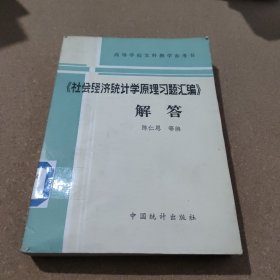 《社会经济统计学原理习题汇编》解答