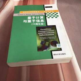 量子计算与量子信息（10周年版）