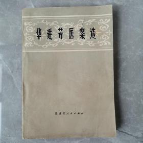 华廷芳医案选（全一册）〈1980年黑龙江初版发行〉