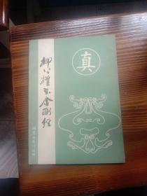 柳公权书金刚经