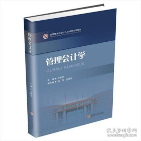 【正版书籍】管理会计学