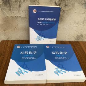 無機化學（第四版）上下冊+無機化學習題解答（第四版）3冊全合售