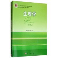 生理学（第三版） 刘先国 9787030459909 科学出版社