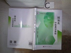 周易及中医易学基础· 丁邦晗，徐慧聪 9787030696533 科学出版社