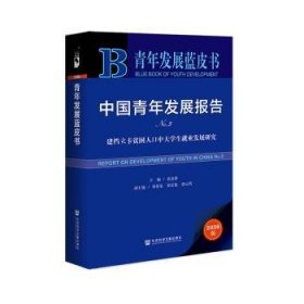 中国青年发展报告:No.3:No.1:建档立卡贫困人口中大学生就业发展研究