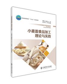 全新正版 小麦面食品加工理论与实践 李保云 梁荣奇 9787565529016 中国农业大学