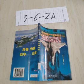 当代国外最新武器知识:空中王牌战机作者:谭凯家出版社