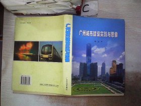 广州城市建设实践与思索。，