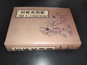 古本水浒传