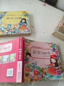 识字700个/幼小衔接必备丛书