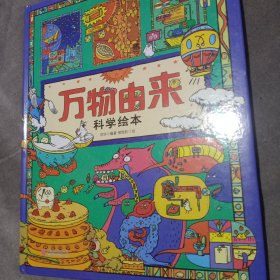 万物由来科学绘本