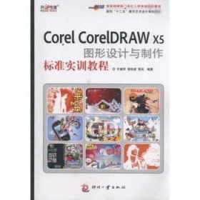 【现货速发】Corel CorelDRAW X5图形设计与制作标准实训教程许献军，宿培成，贾岚编著9787514203837印刷工业出版社