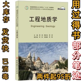 工程地质学周斌 杨庆光 梁斌9787516024812中国建材工业出版社2019-01-01