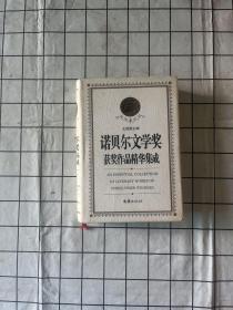 诺贝尔文学奖获奖作品精华集成