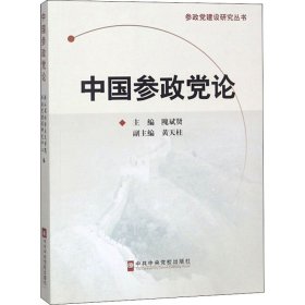 正版 中国参政党论 隗斌贤 中共中央党校出版社