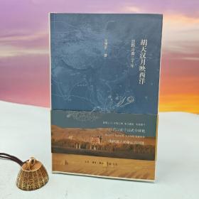 张国刚签名+钤印+限量毛边本（限量100）《胡天汉月映西洋：丝路沧桑三千年（第十五届“文津图书奖”获奖图书）》（16开，四色印刷）