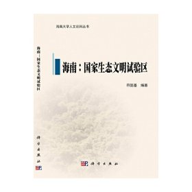 海南：国家生态文明试验区 9787030690456 符国基 科学出版社