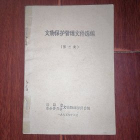文物保护管理文件选编(第三集)1975年 带毛主席语录 33页薄册子（自然旧 版次及品相看图自鉴免争议）