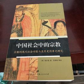 中国社会中的宗教：宗教的现代社会功能与其历史因素之研究   (个人藏书)