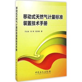 【正版新书】移动式天然气计量标准装置技术手册
