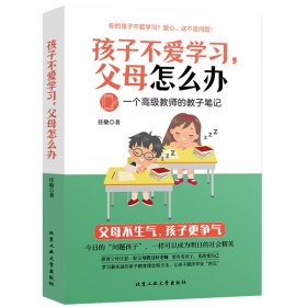 【正版新书】孩子不爱学习，父母怎么办:一个高级教师的教子笔记