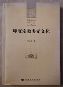 印度宗教多元文化