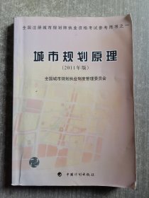 全国注册城市规划师执业资格考试参考用书：城市规划原理（2011年版）