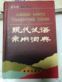现代汉语常用词典