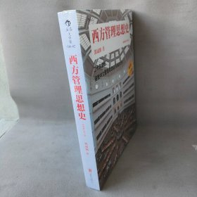 【库存书】西方管理思想史(插图修订第4版)/后浪大学堂
