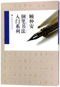 顾仲安钢笔书法入门系列(共4册)
