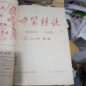 中医杂志合订本   1963年1_12期