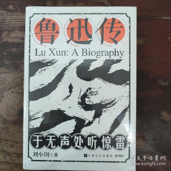 鲁迅传：于无声处听惊雷