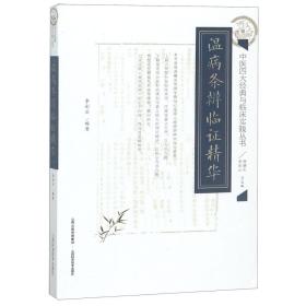 温病条辨临证精华/中医四大经典与临床实践丛书