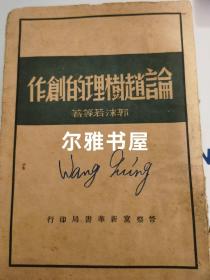 晋察冀边区著作：一九四七年晋察冀新华书店局发行《论赵树理的创作》郭沫若 、茅盾等著  有赵树理画像  仅印2500册