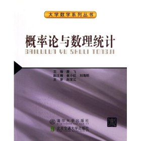 概率论与数理统计/大学数学系列丛书 9787512115316 廖飞 北京交通大学出版社