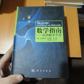 数学指南：实用数学手册