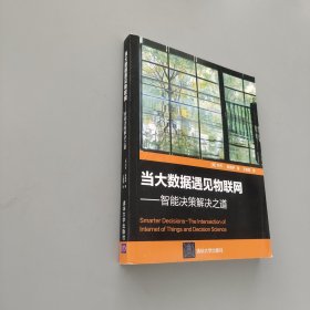當大數據遇見物聯網——智能決策解決之道