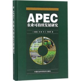 正版书APEC农业可持续发展研究