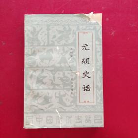 元朝史话(一版一印)