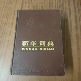 新华词典 1986年1版9印