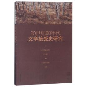 20世纪80年代文学接受史研究(以平凡的世界古船和红高粱家族为例) 普通图书/综合图书 万水//包妍 山东大学 97875607628