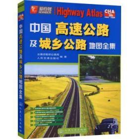 【库存书】中国高速公路及城乡公路地图全集