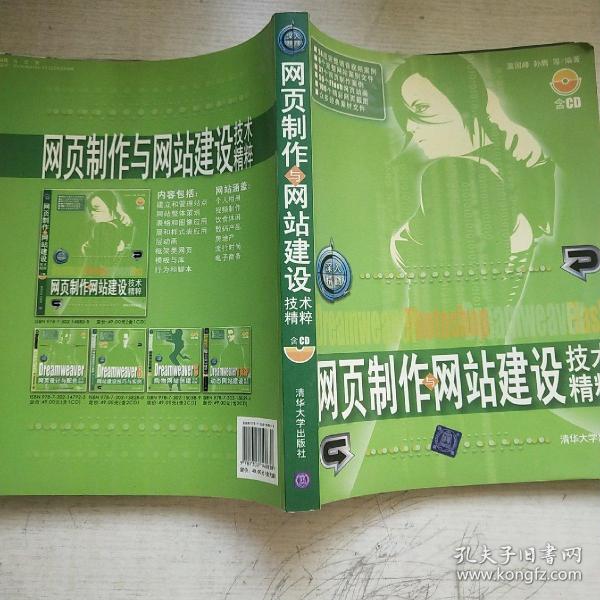 网页制作与网站建设技术精粹