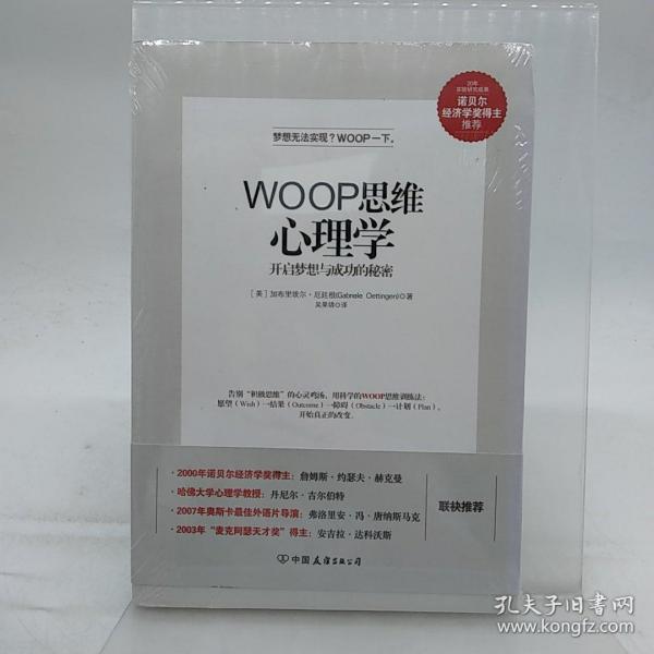 woop思维心理学：开启梦想与成功的秘密无笔记和标注 正版现货 塑封包装发