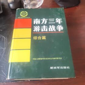 中国人民解放军历史资料丛书：南方三年游击战争(综合篇)
