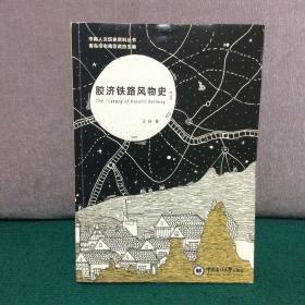 胶济铁路风物史：The History of Kiaotsi Railway