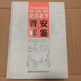 2021晋安年鉴