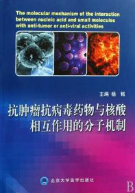 全新正版 抗肿瘤抗病毒药物与核酸相互作用的分子机制 杨铭 9787811165951 北京大学医学