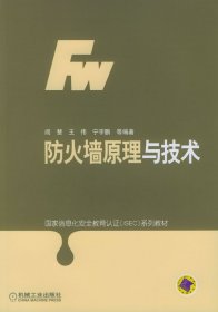【正版书籍】防火墙原理与技术